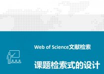 Web of Science课题检索式的设计（视频）