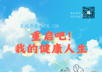 喜阅书展（No.126）｜重启吧，我的健康人生!