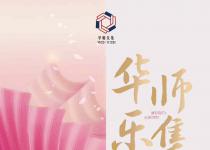 华师乐集｜教育家精神