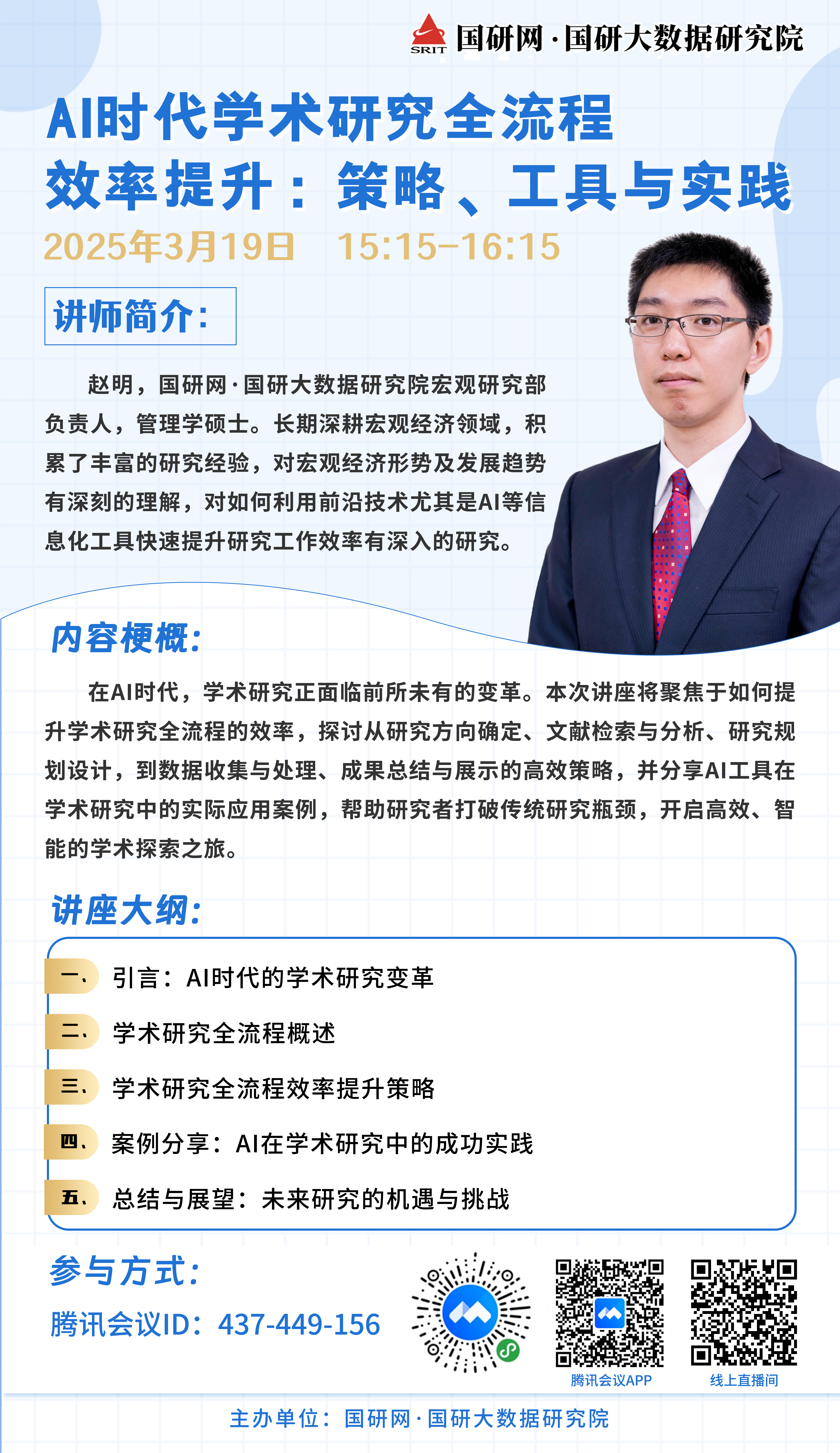 “AI时代学术研究全流程效率提升：策略、工具与实践”海报.jpg