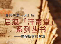 喜阅书展（No.142）｜后浪“汗青堂”系列丛书·勘探历的皱褶