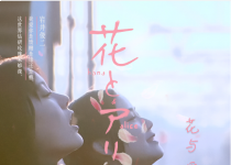 周五影院 | 花与爱丽丝