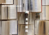 赛事 | 2025年主题书展策划大赛，正式启动！