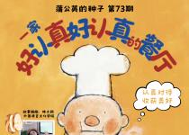 “蒲公英的种子”预告(No.73)|绘本故事《一家好认真好认真的餐厅》