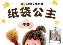 “蒲公英的种子”预告(No.74)｜|绘本故事《纸袋公主》