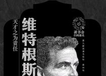 阅马读书会｜《维特根斯坦传》