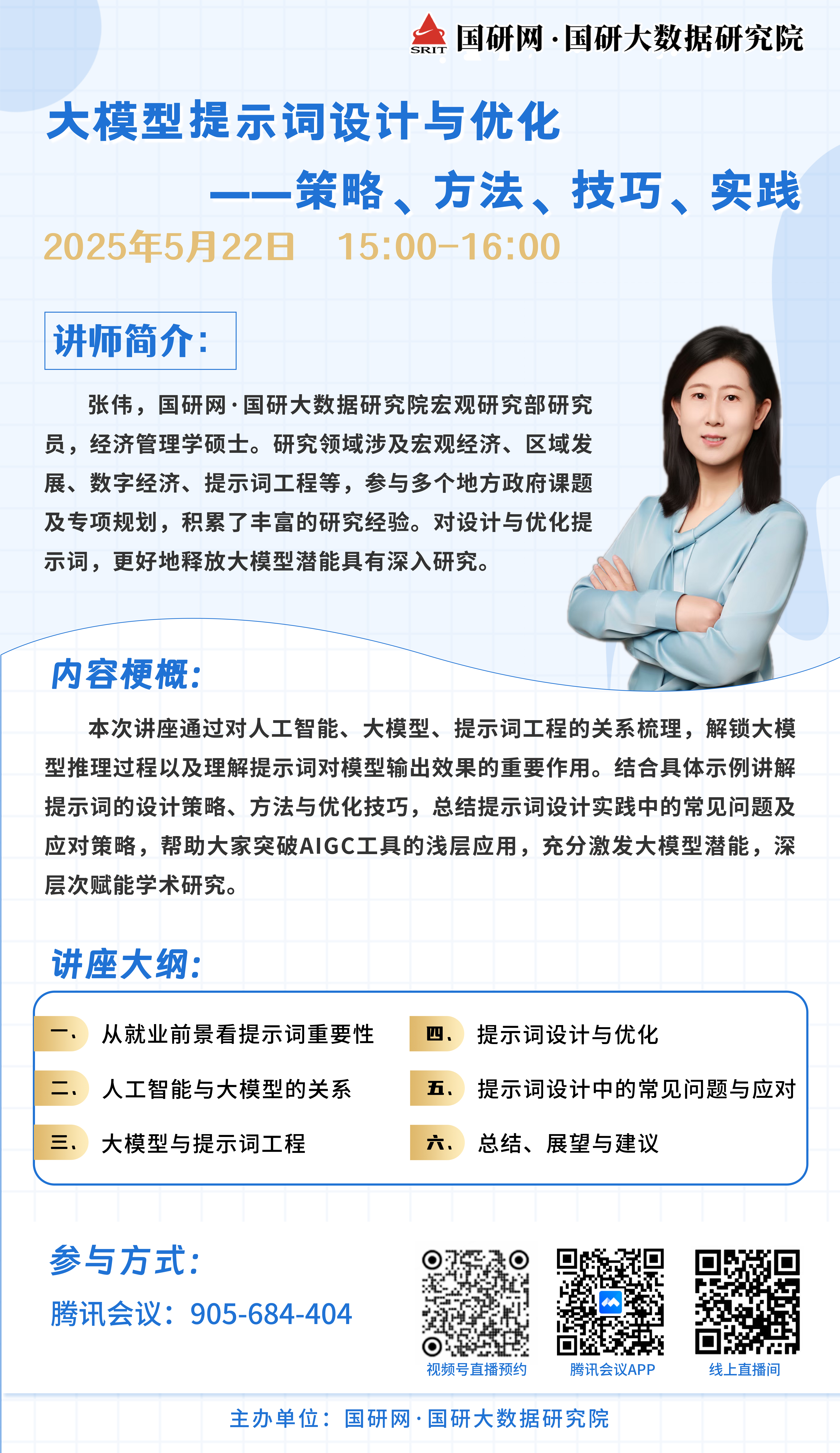 2025年经济信息素养讲座第三讲：大模型提示词设计与优化--策略、方法、技巧、实践 (海报).jpg