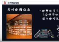 本科生第1期：四分钟成为图书馆借阅达人