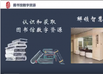 本科生第2期：认识和获取图书馆数字资源