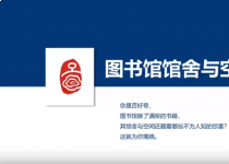 本科生第3期：图书馆馆舍与空间介绍