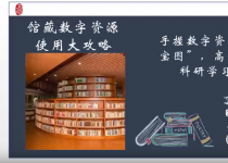 研究生第1期：文献源识别与图书馆数字资源获取