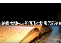 研究生第2期：抽查大潮中，如何轻松获取优质学位论文