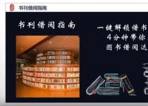 本科生第1期：四分钟成为图书馆借阅达人