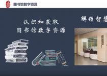 本科生第2期：认识和获取图书馆数字资源