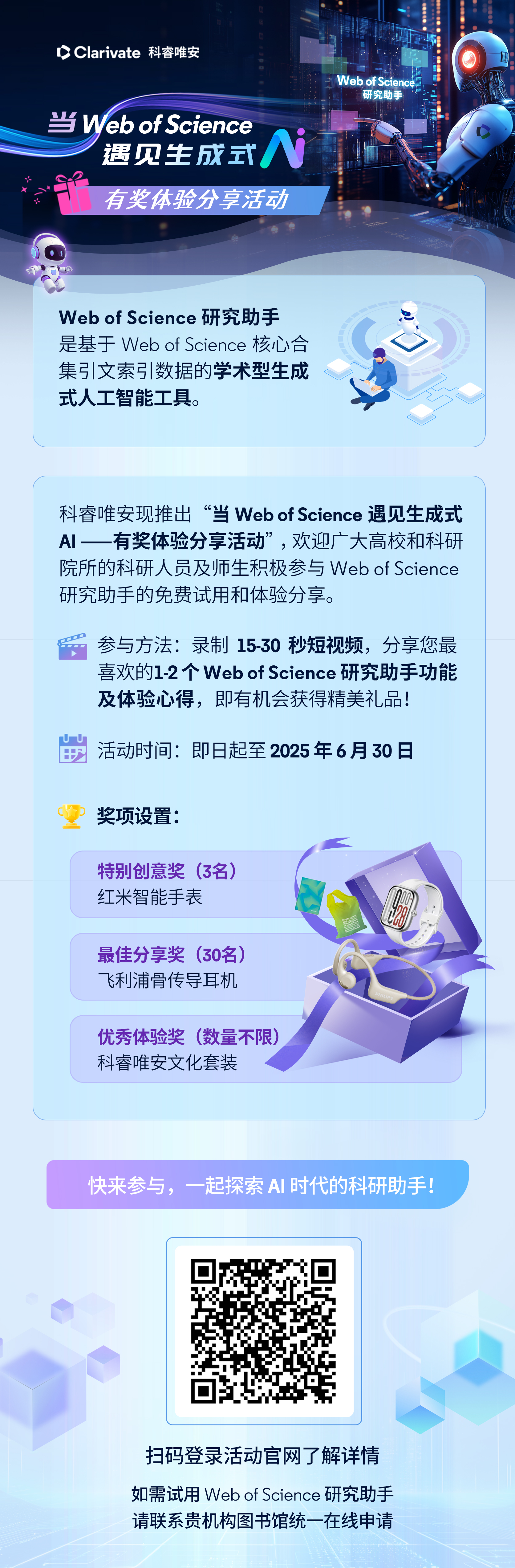 Web of Science 研究助手已开通免费试用，快来体验+分享赢大奖！.jpg