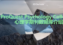专业数据库｜PPJ（ProQuest Psychology Journal）介绍和使用指南（视频）