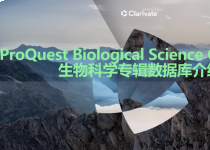 专业数据库｜PBSC（ProQuest Biological Science Collection）介绍和使用指南（视频）