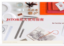 JSTOR（Journal Storage）使用指南（视频）