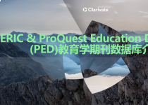 专业数据库｜PEJ（Proquest Education Database）介绍与使用指南（视频）