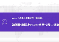 InCites使用指南（视频）