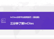 InCites介绍（视频）