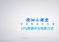 事实数据库｜EPS数据平台介绍及使用指南（视频）