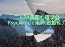 专业数据库｜PA（APA美国心理学会期刊全文数据库）介绍及使用指南（视频）