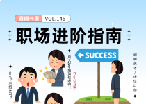 喜阅书展（No.146）｜职场进阶指南