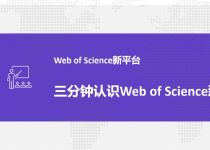 Web of Science介绍和使用指南（视频）