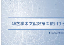 学位论文数据库｜华艺学术文献数据库使用指南（视频）