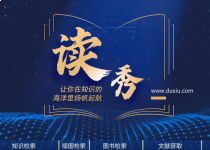 综合数据库｜读秀介绍和使用指南（视频）