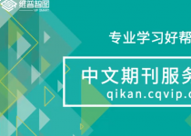 综合数据库｜维普中文期刊介绍和使用指南（视频）