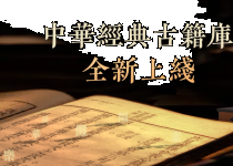 专业数据库｜中华经典古籍库使用指南（视频）