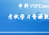 多媒体数据库｜中科VIPExam考试学习资源库介绍和使用指南（视频）