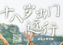 喜阅书展（No.150）｜十八岁出门远行·成长主题