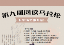 第九届阅读马拉松下半场开跑
