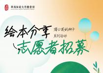 “蒲公英的种子”·绘本故事分享活动新学期招新啦！