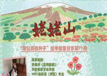 蒲公英的种子预告（No.77）｜绘本故事《姥姥山》