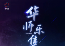 华师乐集：第十三期｜《仰望星空 脚踏大地》