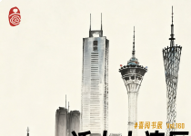 喜阅书展（No.160）｜活力大湾区