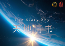 2025-25（总第157期）｜天地情书·仰望星空