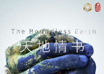 2025-26（总第158期）｜天地情书·脚踏大地