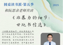 圆桌读书派·读《非暴力的细节》| 学会与世界温柔交锋