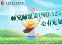 师兄师姐说预告(NO.122) | 心有定见，笃行无憾——保研那些事