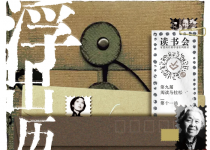 阅马读书会｜《浮出历史地表》