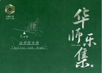 华师乐集：第十四期｜《律》法学院专场