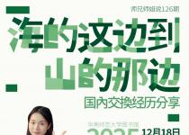 师兄师姐说预告(NO.126) | 海的这边到山的那边——国内交换经历分享