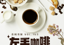 喜阅书展（No.163）｜咖啡主题文化展