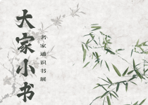 喜阅书展（No.164）｜大家小书·名家通识主题书展