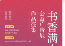 国家级阅读盛会｜“书香满中国”公益广告展作品征集中